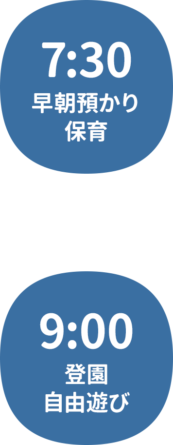 7:30 早朝預かり保育　9:00 登園・自由遊び