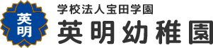 学校法人宝田学園 英明幼稚園